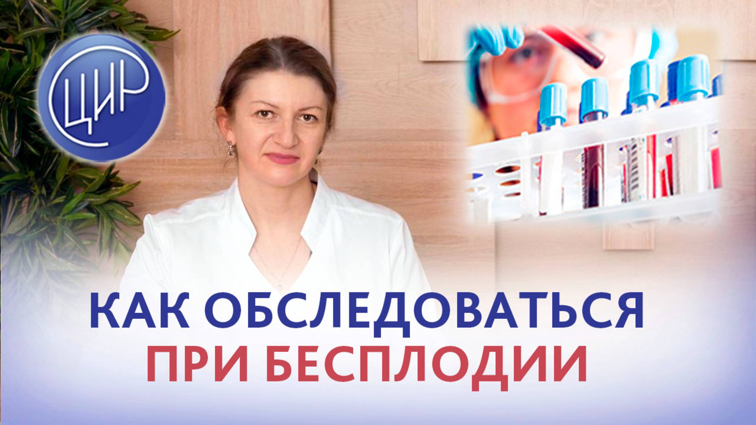 Не наступает беременность - какие сдать анализы? Обследование при бесплодии. смотреть онлайн