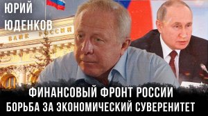 Финансовый фронт России: Вызовы, стратегии и борьба за экономический суверенитет | Юрий Юденков