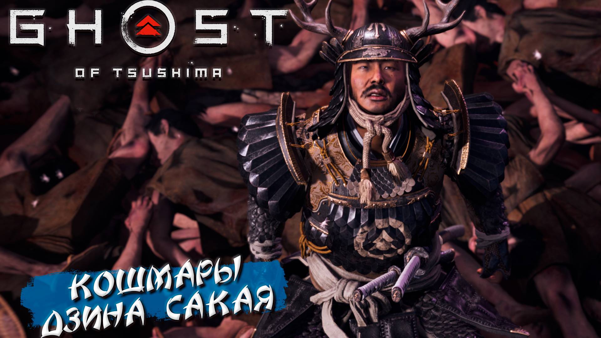 КОШМАРЫ ДЗИНА САКАЯ ➤ Ghost Of Tsushima #37