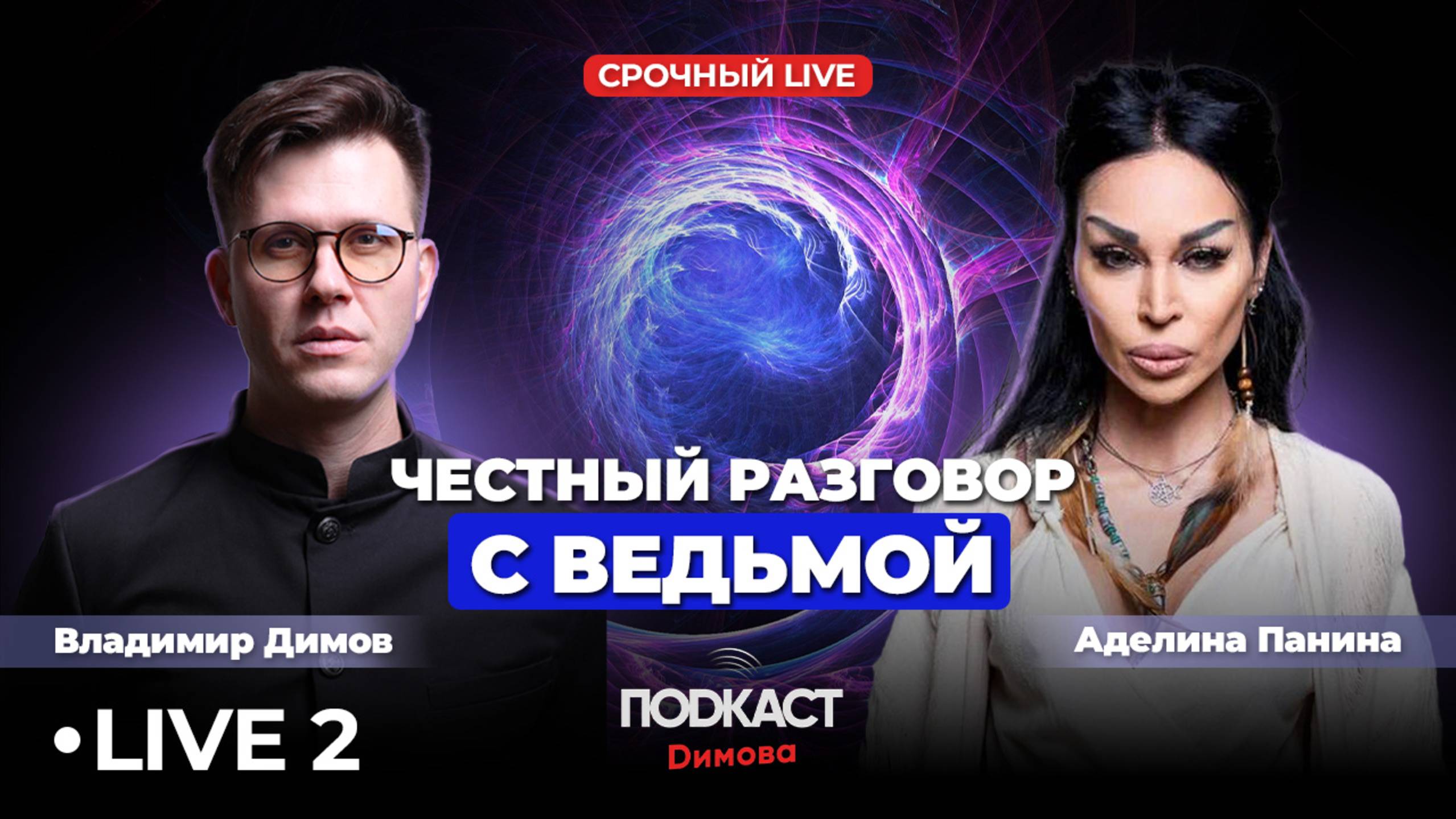 Честный разговор с ведьмой ЧАСТЬ 2 Аделина Панина смотреть онлайн