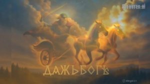 Дажьбог — Славянский Бог Солнца на Огненной Колеснице!  #ии #музыка #music #рок #русь  #metal