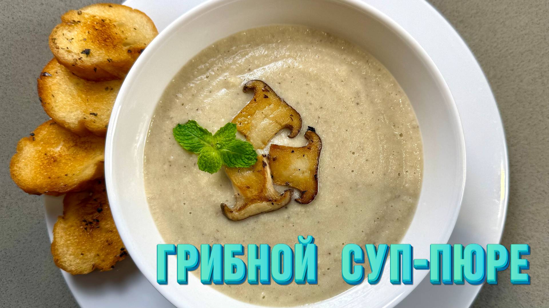 Потрясающий Грибной суп-пюре. Простой и Очень Вкусный рецепт супа! смотреть онлайн
