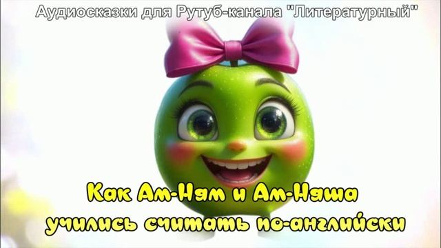 Как Ам-Ням и Ам-Няша учились считать по-английски смотреть онлайн