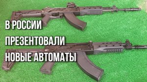 В концерне «Калашников» показали новейшие автоматы АК-15 и пулемёт РПЛ-7.  Посмотрите!