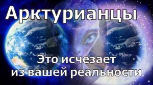 Это исчезает из вашей реальности ~ Арктурианцы ~