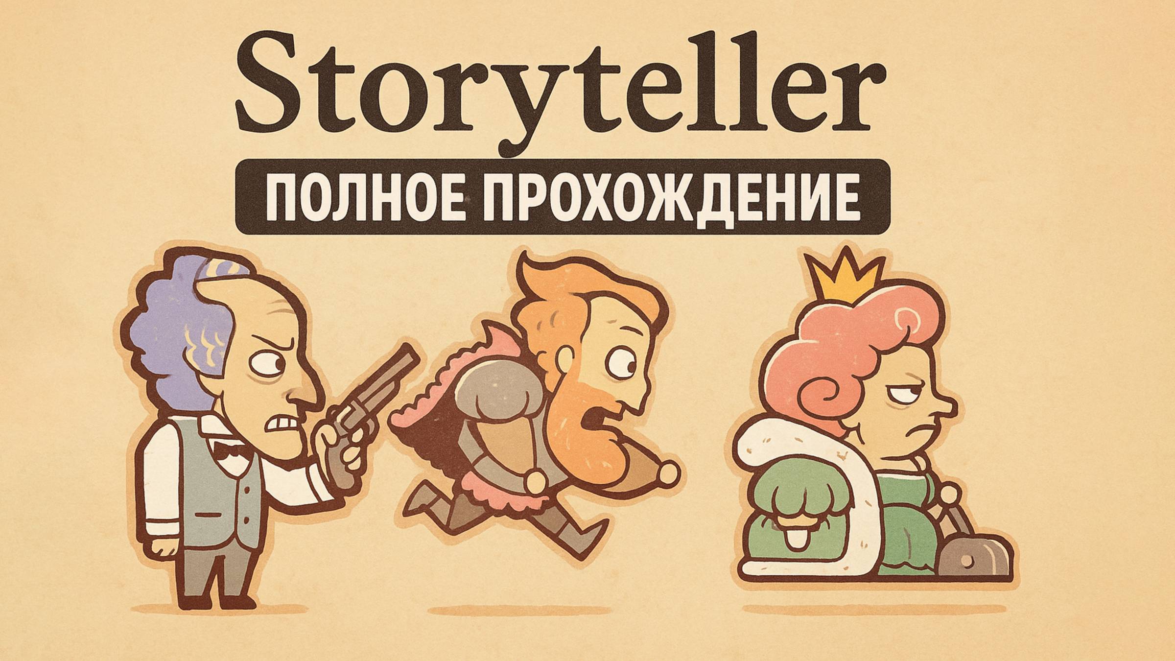 Storyteller ➤ ПОЛНОЕ ПРОХОЖДЕНИЕ БЕЗ КОММЕНТАРИЕВ смотреть онлайн