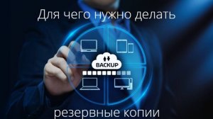 Для чего нужно делать резервные копии