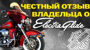 Честный отзыв о Harley-Davidson от владельца Электрички. harley davidson electra glide