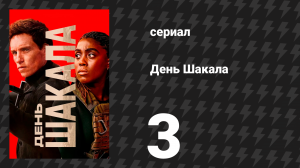 День Шакала 1 сезон 3 серия (сериал, 2014)