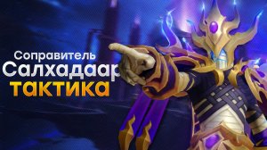 [Тактика] Соправитель Салхадаар | Манагорн Омега