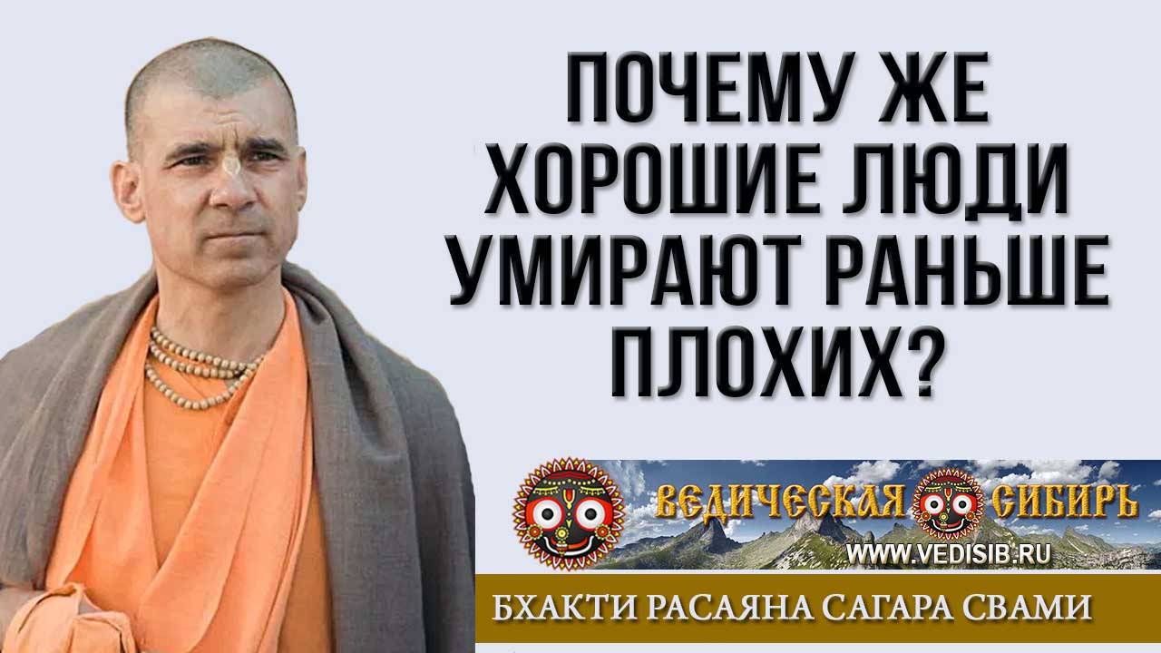 Почему же хорошие люди умирают раньше плохих? смотреть онлайн