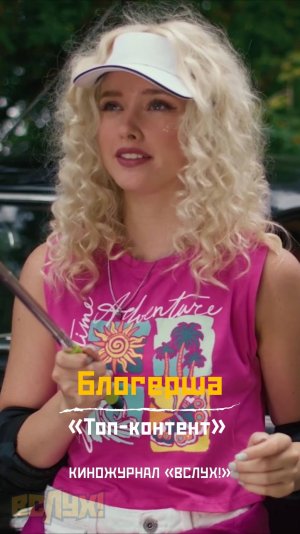 Блогерша. «Топ-контент». Киножурнал «Вслух!»