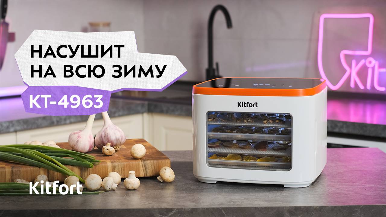 Сушилка для овощей и фруктов Kitfort КТ-4963 смотреть онлайн