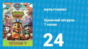 Щенячий патруль 7 сезон 24 серия (мультсериал, 2021)