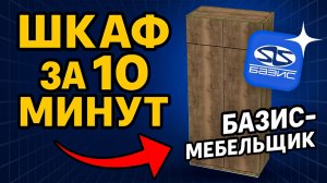 Обучение Базис-Мебельщик для НОВИЧКОВ. Шкаф с НУЛЯ + ФРАГМЕНТЫ