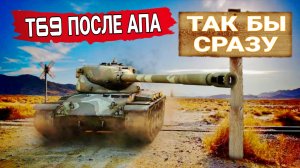 Т69 ПОСЛЕ АПА ОЧЕНЬ РАДУЕТ - НЕ ЗРЯ СБРОСИЛ ЭТУ ВЕТКУ В ОРБИТЕ МИР ТАНКОВ