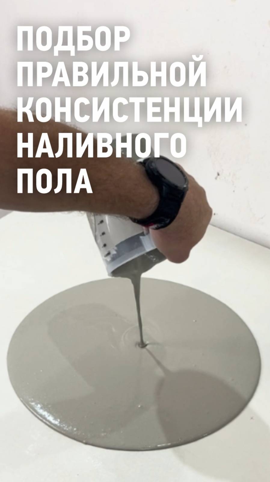 Подбираем правильную консистенцию наливного пола ВОЛМА-Нивелир Экспресс