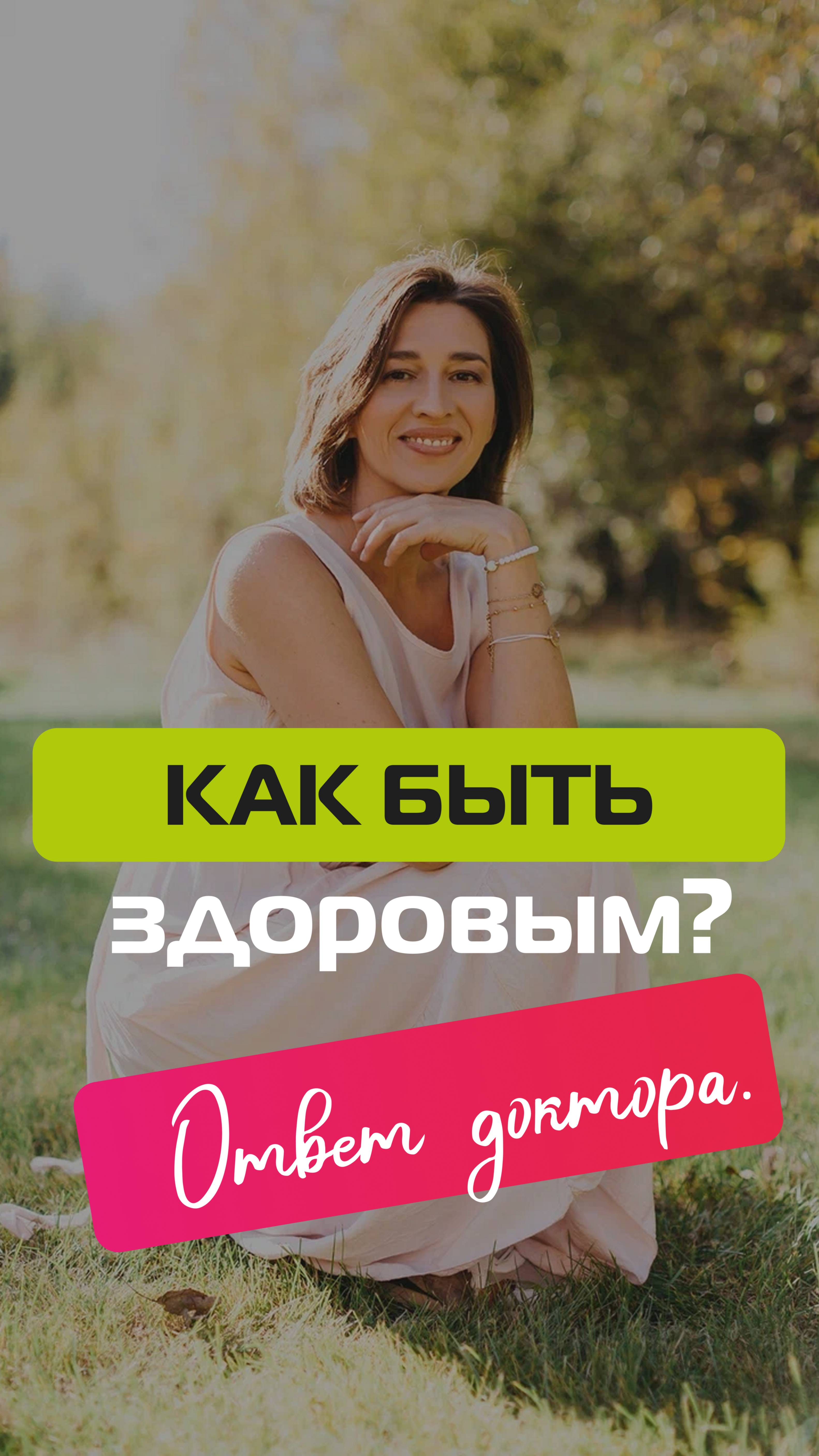 Как быть всегда здоровым? смотреть онлайн