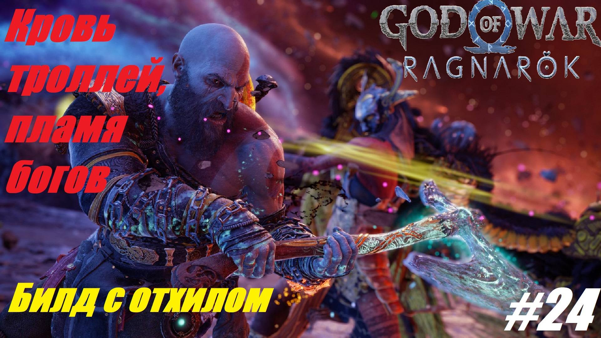 Кровь троллей, пламя богов God of War Ragnarök — Мидгард, Горнило, билд с отхилом #24 смотреть онлайн