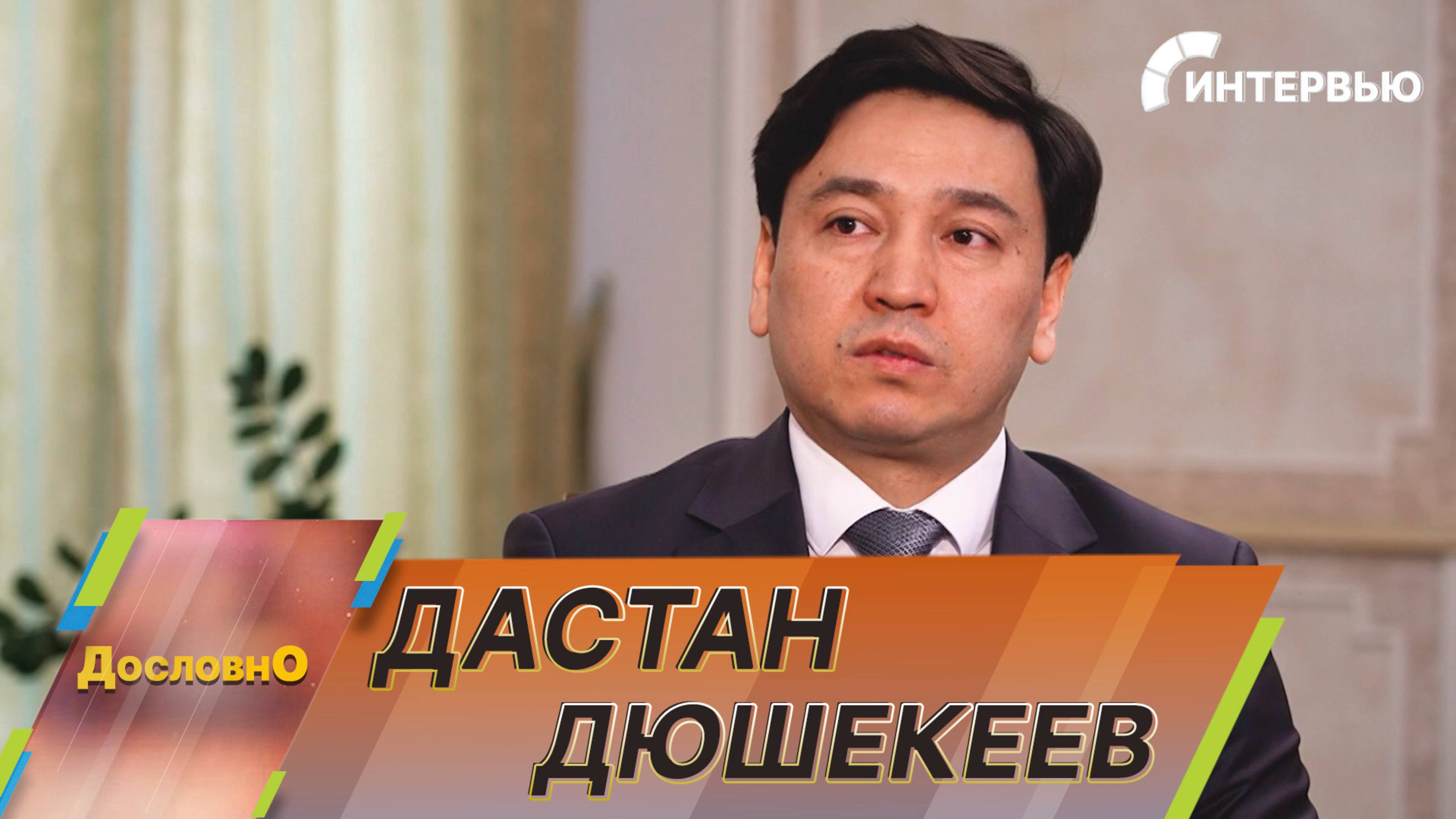Дастан Дюшекеев: С начала президентства Садыра Жапарова мы построили 600 объектов разного характера