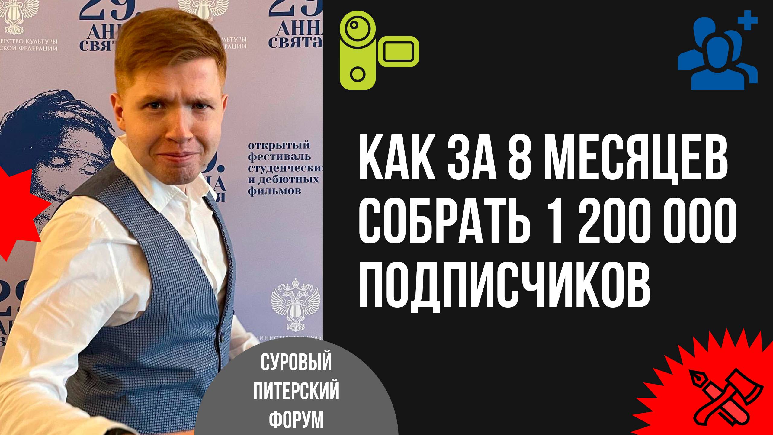 Как за 8 месяцев собрали 1 200 000 подписчиков и больше 500 миллионов просмотров без бюджета смотреть онлайн