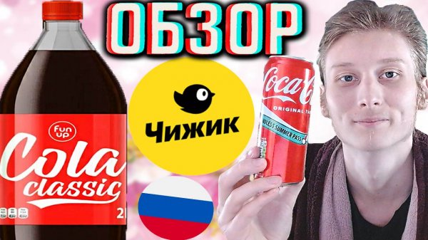 ЛУЧШАЯ КОКА КОЛА ИЗ ЧИЖИКА В РОССИИ! COCA COLA CLASSIC FUN UP | ВЕСЁЛАЯ,ВЫГОДНАЯ И ТОПОВАЯ! ОБЗОР