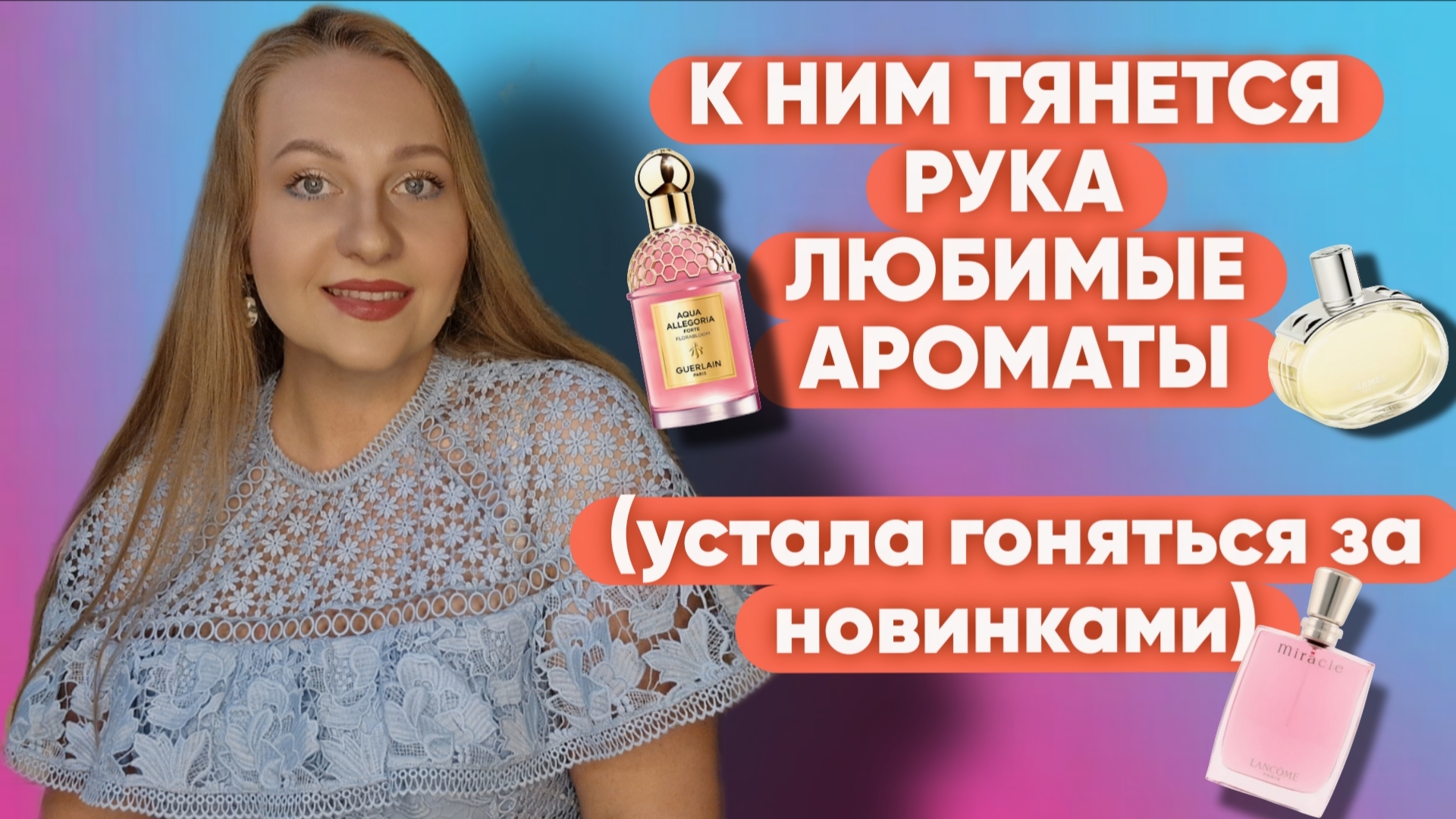 АРОМАТЫ КОТОРЫЕ НОШУ ПОСТОЯННО! смотреть онлайн