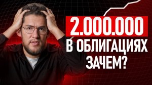 Я вложил в облигации 2 млн и вот что вышло! Как заработать на облигациях?
