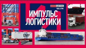Radio METRO_102.4 [LIVE]-25.07.29-#ИМПУЛЬСЛОГИСТИКИ — Андрей Нараевский
