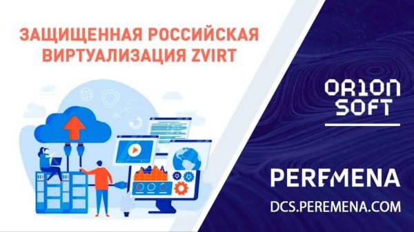 zVirt. Защищенная российская виртуализация и экосистема продуктов Orion soft
