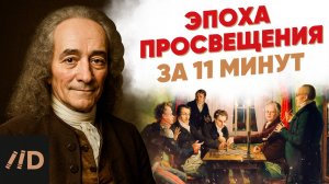Эпоха просвещения за 11 минут