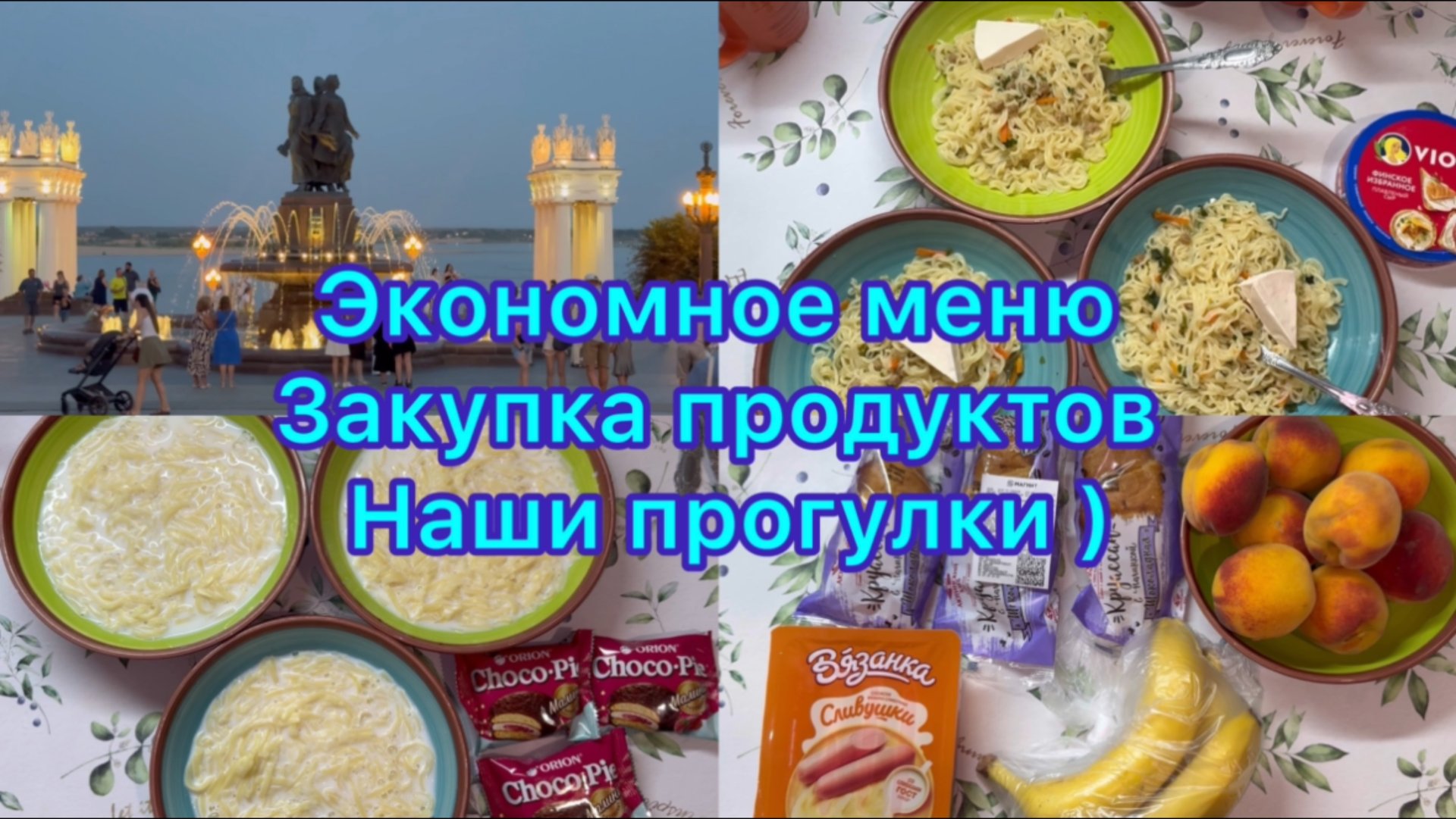Экономное меню , закупка продуктов . Влог , наши прогулки #живёмнаминималку смотреть онлайн