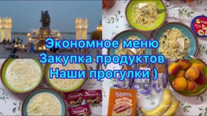 Экономное меню , закупка продуктов . Влог , наши прогулки #живёмнаминималку