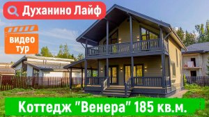 Коттедж "Венера" 185 кв.м. в "Духанино Лайф"