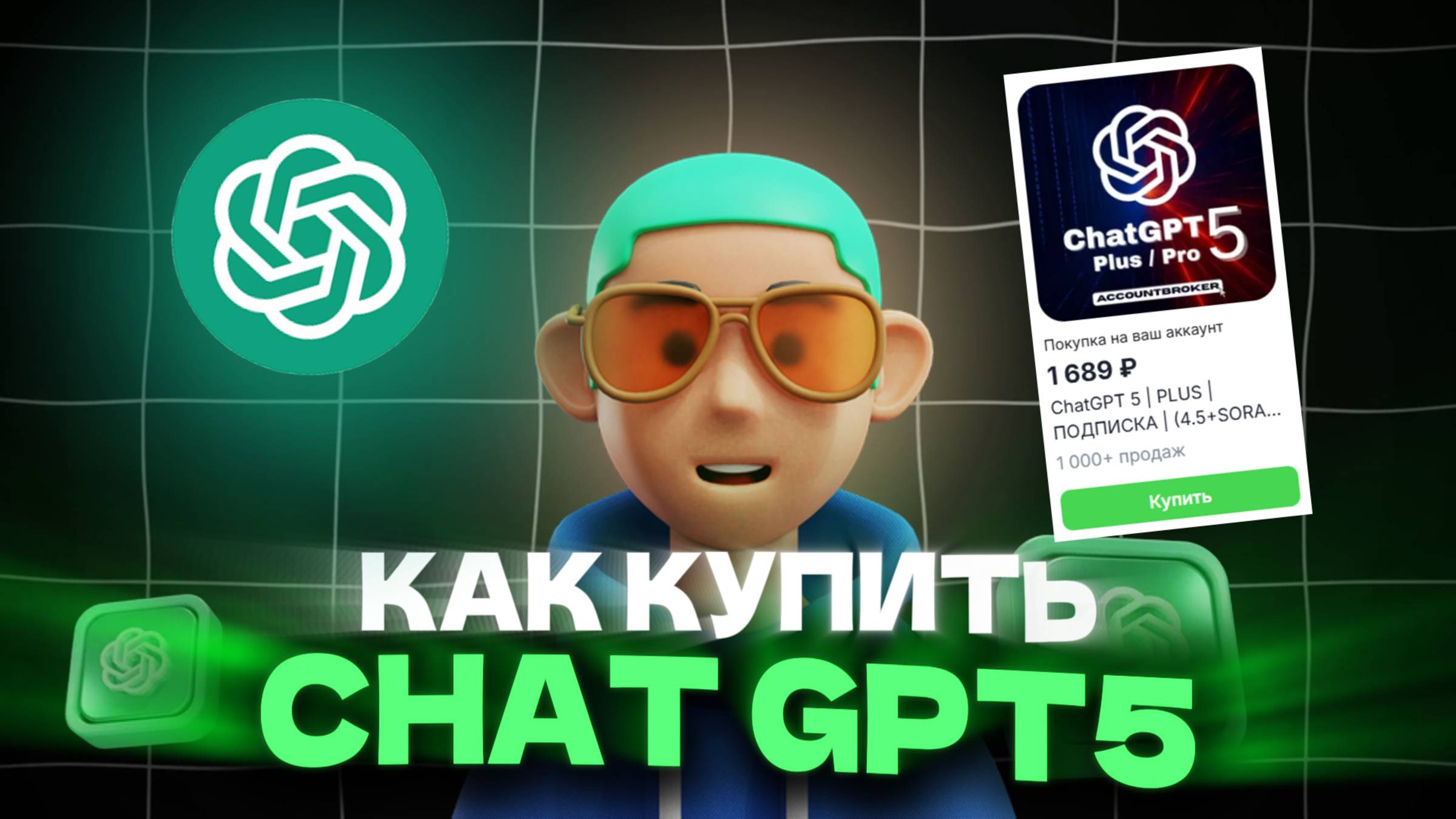 Как оплатить ChatGPT 5 из России в 2025 смотреть онлайн