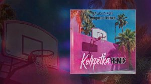 Модная Стрижка, KalashnikOFF - Конфетка 2.0 (Официальная премьера трека)