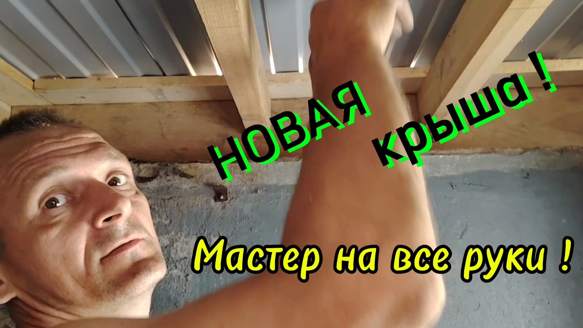 Ейск ! Часть 2. Реконструкция крыши летнего душа, примерка, установка бака и всё остальное ! смотреть онлайн