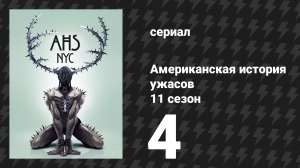 Американская история ужасов 11 сезон: Нью-Йорк 4 серия (сериал, 2022)