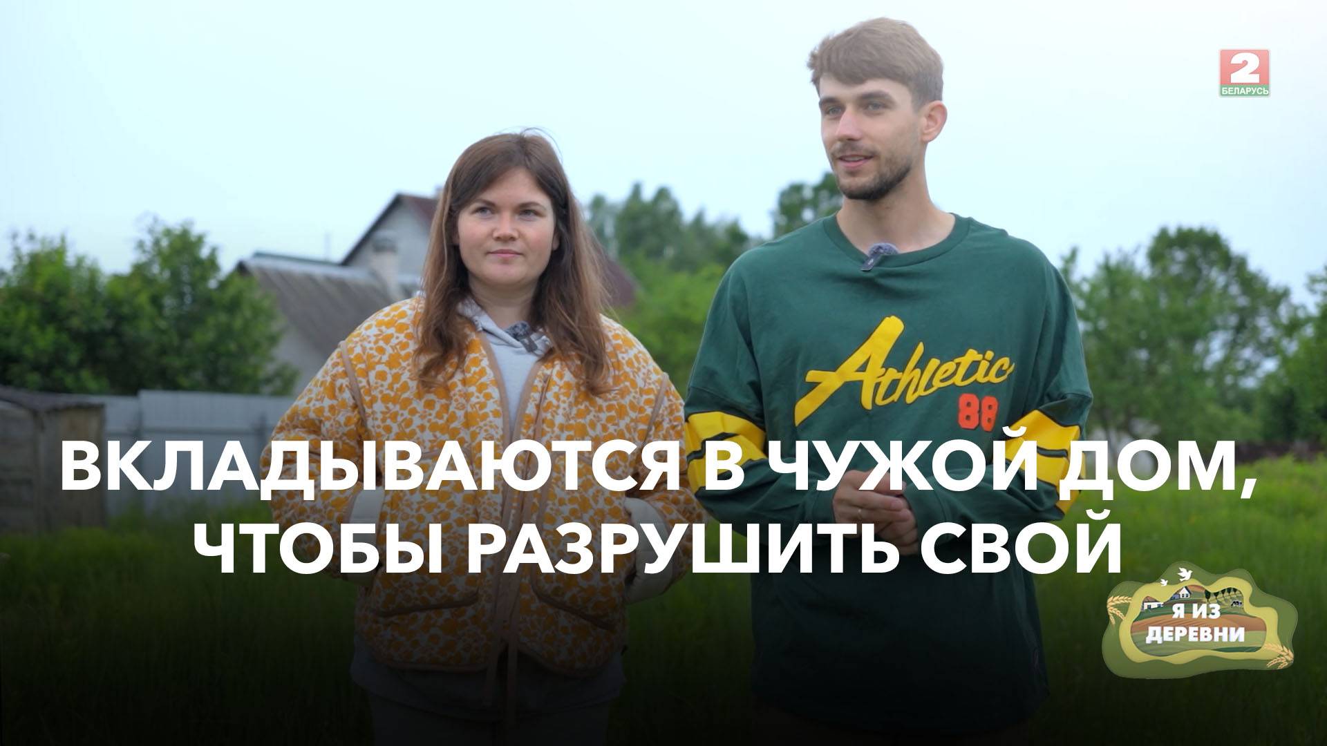 Они вкладывают силы, время и деньги в дом, который никогда не станет их домом. Зачем? Я из деревни смотреть онлайн