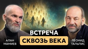 Встреча сквозь века. Алан Мамиев и Леонид Тальпис
