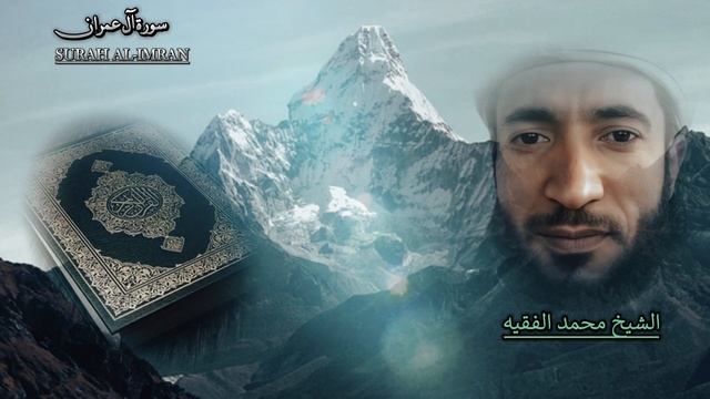 سورة آل عمران بصوت الشيخ محمد الفقيه.....Surah Al Imran recited by Sheikh Muhammad Al-Faqih - Уроки смотреть онлайн