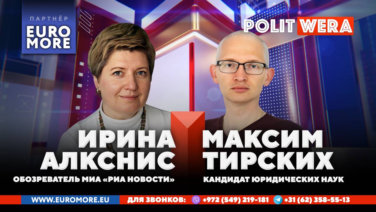 Трамп приговорил Европу.Катализатор прорыва. В прямом эфире И.Алкснис и М.Тирских смотреть онлайн