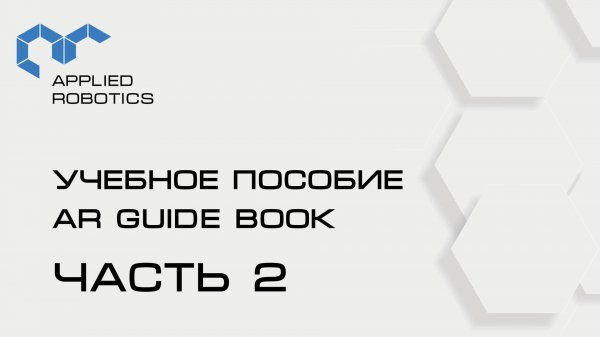 Учебное пособие AR Guide book. 2 часть.