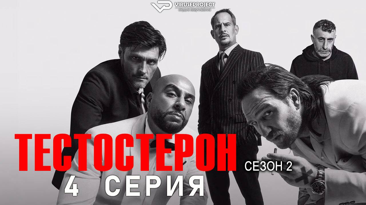 Тестостерон / сезон 2 / 4 из 6 / 2025, триллер, криминал, сериал смотреть онлайн