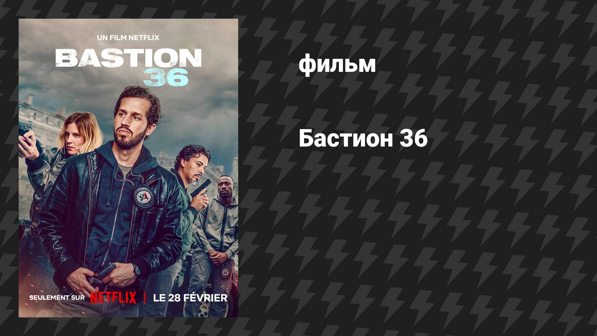 Бастион 36 (фильм, 2025) смотреть онлайн