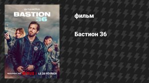 Бастион 36 (фильм, 2025)