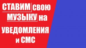 Как поставить свою музыку на рингтон уведомления смс