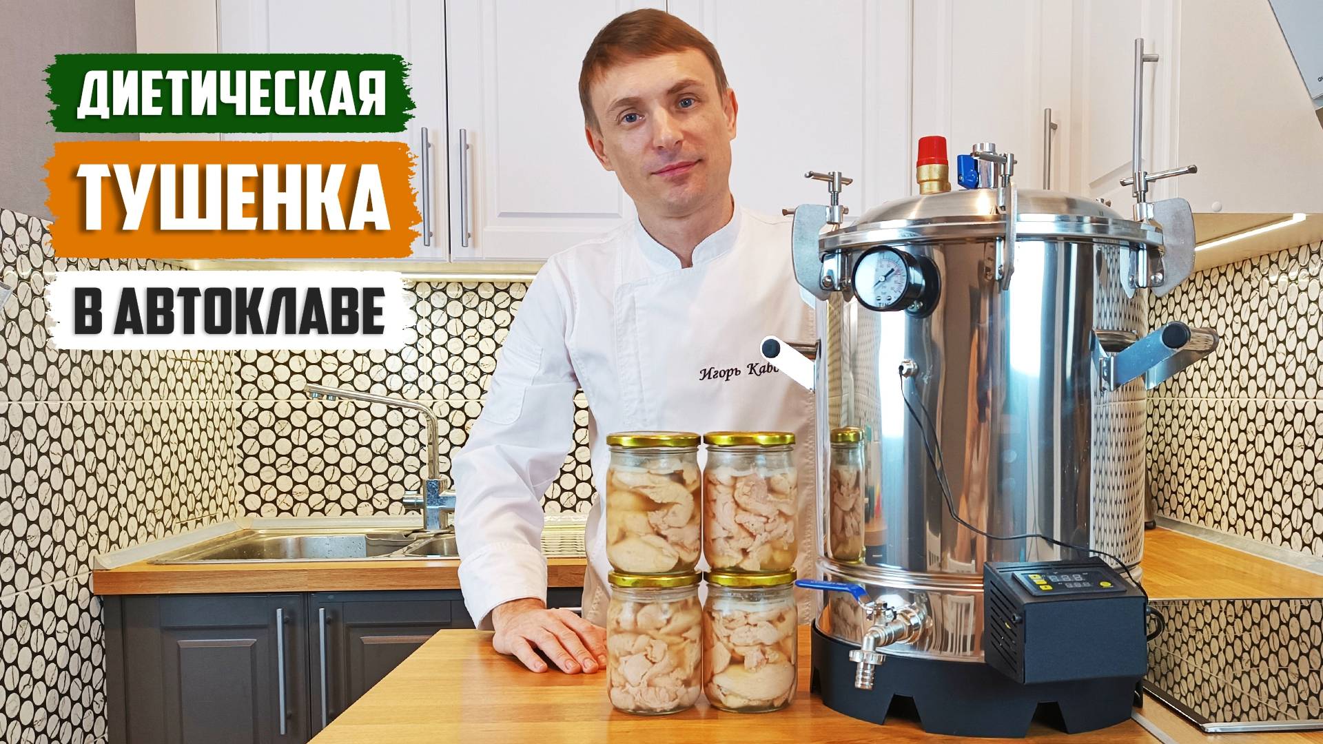 ДИЕТИЧЕСКАЯ ТУШЕНКА В АВТОКЛАВЕ. Нежная грудка индейки в ароматном овощном бульоне смотреть онлайн