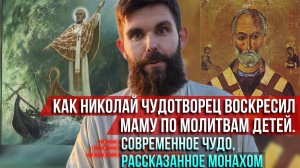 ❗️Как Николай Чудотворец воскресил маму по молитвам детей. Современное чудо, рассказанное монахом