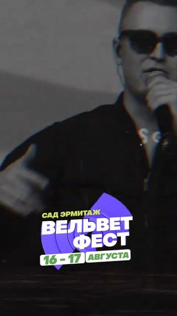 Приходи на ВЕЛЬВЕТ ФЕСТ 2025 смотреть онлайн